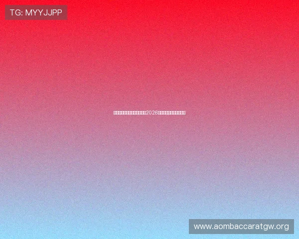 尊龙凯时百家乐官网全面解析2026年世界杯赛程与精彩瞬间